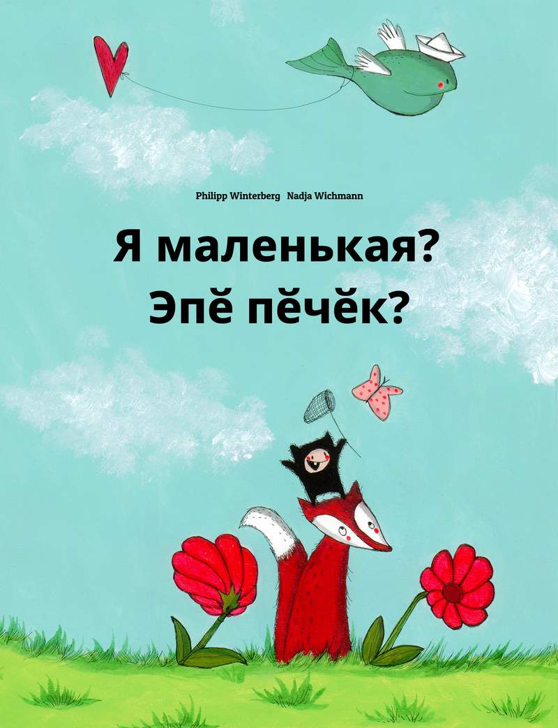 Эпӗ пӗчӗк?